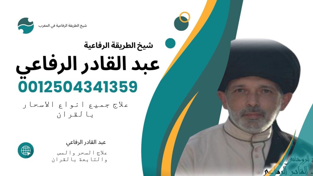 الشيخ الروحاني عبد القادر الرفاعي