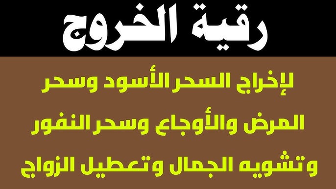 آيات التحصين من العين والحسد والسحر ما هو دعاء الشفاء الروحي؟