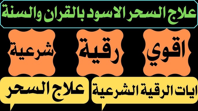 طريقة الرقية الشرعية الصحيحة ما هي السورة التي فيها الشفاء الروحي؟